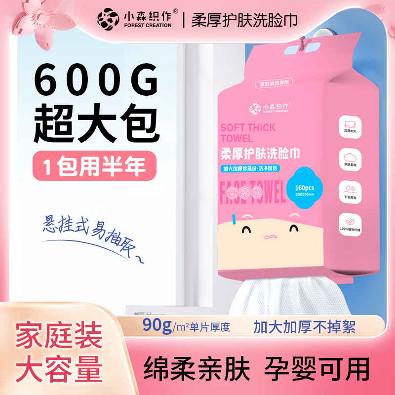 小森织作【商超同款】一次性洗脸巾加厚珍珠纹棉柔巾洗脸巾160抽家庭装 壁挂式洗脸巾160抽*1包