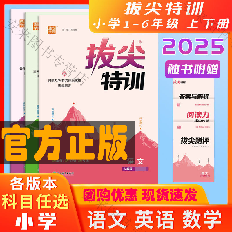 【精正图书】2025春通成学典拔尖特训英语文数学一二三四五六年级下册课时训练 一年级下册【2025春新】 语文【人教版】+数学【人教版】