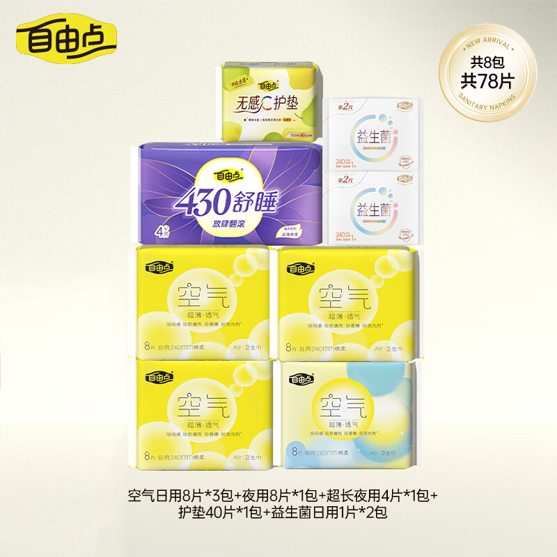自由点（FREEMORE）空气卫生巾日夜用超薄透气组合姨妈巾 日夜组合8包78片
