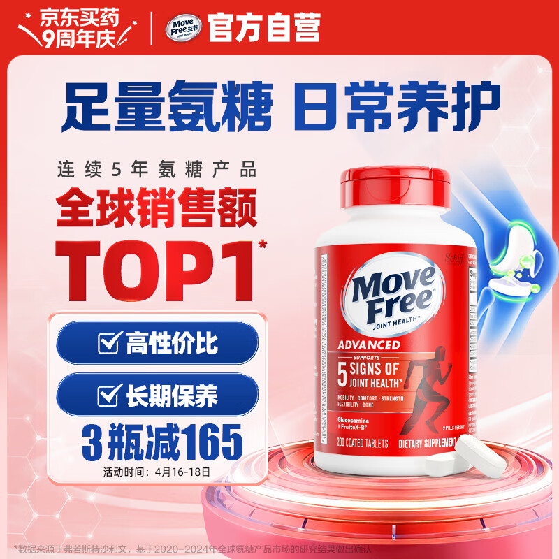 Move Free益节 氨糖软骨素钙片 红瓶200粒 维骨力成人中老年 美国进口
