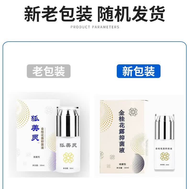 狐美灵金桂花露抑菌液