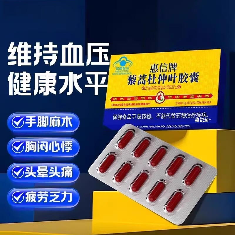 翠云堂惠信牌藜蒿杜仲葉膠囊輔助中老年調(diào)節(jié)控制降血壓 8盒囤貨裝