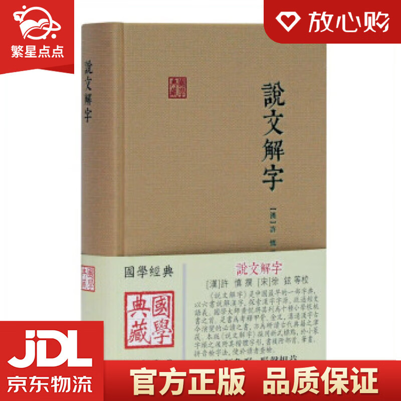 【新华书店正版图书】说文解字国学典藏 [汉]许慎著,[宋]徐铉等 整理 上海古籍出版社 正版图书