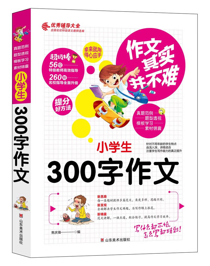 作文其实并不难（实战篇）：小学生300字作文/小学生3 4 5 6年级必读优秀辅导大全（名师点评方法指导书籍）
