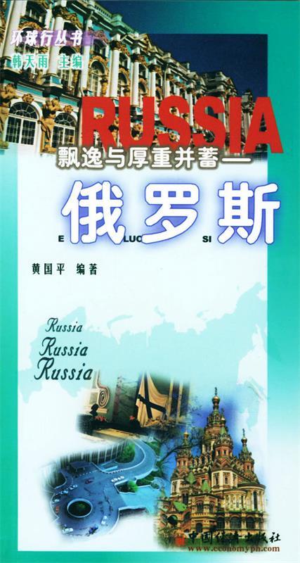 飘逸与厚重并蓄 俄罗斯 黄国平 编著【正版】