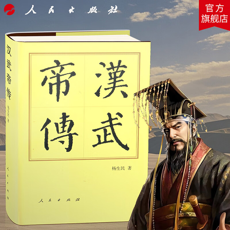 汉武帝传(精)—历代帝王传记 杨生民 著 刘彻 西汉汉朝 人物传记历史书籍 中国历史 人民出版社旗舰店