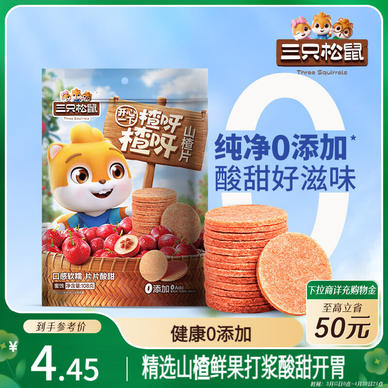 三只松鼠山楂片108g/袋