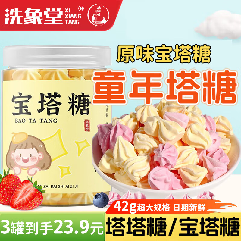 洗象堂宝塔糖儿童传统塔塔糖成人宝宝开胃吃饭香塔型糖含山楂陈皮鸡内金 【宝宝开胃】塔塔糖 42g*3罐 京东折扣/优惠券