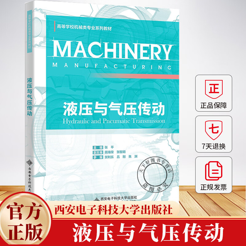 液压与气压传动 张平 顾海荣 张智明 高等学校机械类专业系列教材书籍 9787560674902 西 液压与气压传动