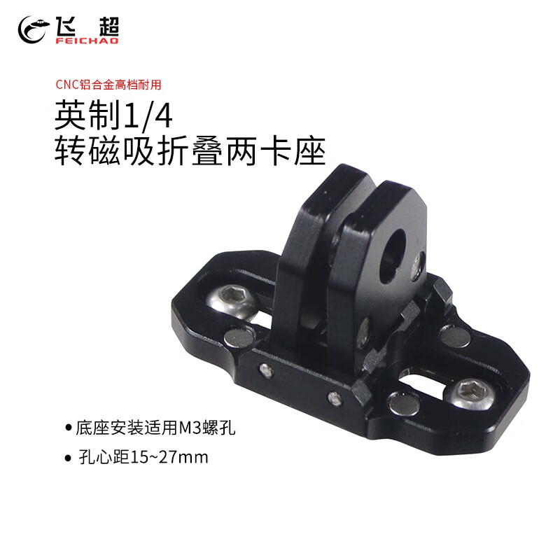 飞超 通用英制1/4转磁吸折叠两卡座适用insta360/GoPro/大疆等1/4螺杆螺孔相机兔笼摄影配件