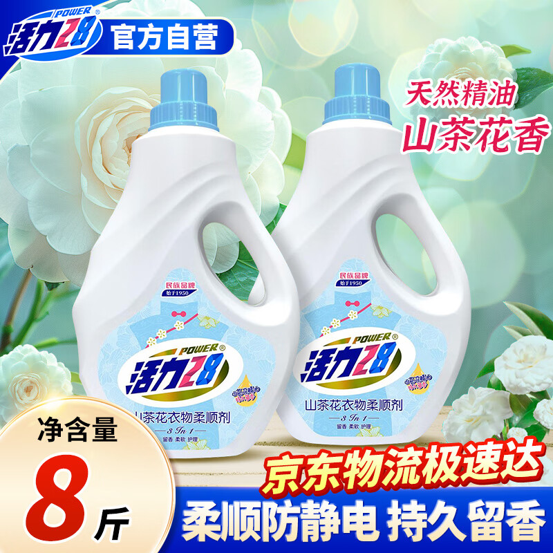 活力28山茶花衣物柔顺剂2kg*2瓶 防静电柔软亲肤除味持久留香护衣