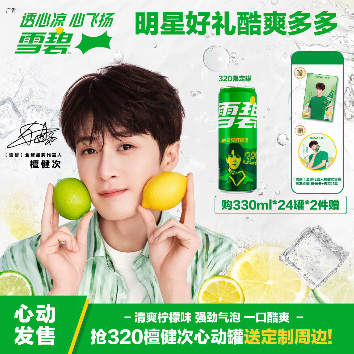 可口可乐（Coca-Cola）雪碧 全球代言人檀健次心动罐