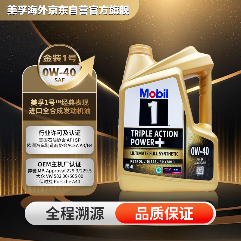 美孚1号 全合成机油 经典表现 金装 0W-40 SP 4L 新加坡原装
