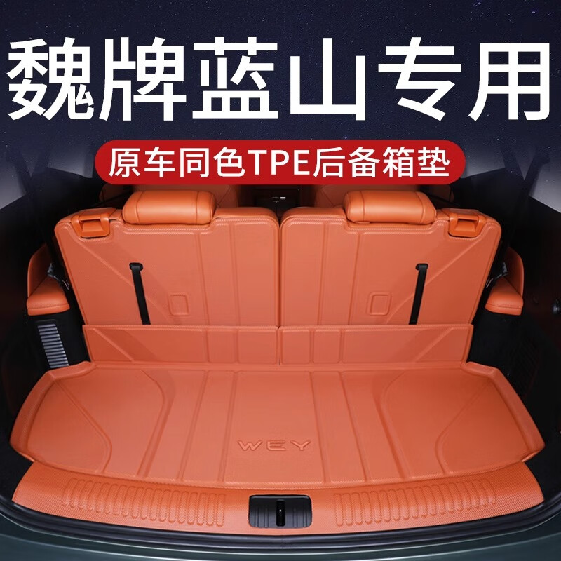 奇狐魏牌蓝山后备箱垫tpe25款新魏派蓝山智驾版尾箱垫子汽车用品配件 半包围+门槛【防滑颗粒】 魏派蓝山