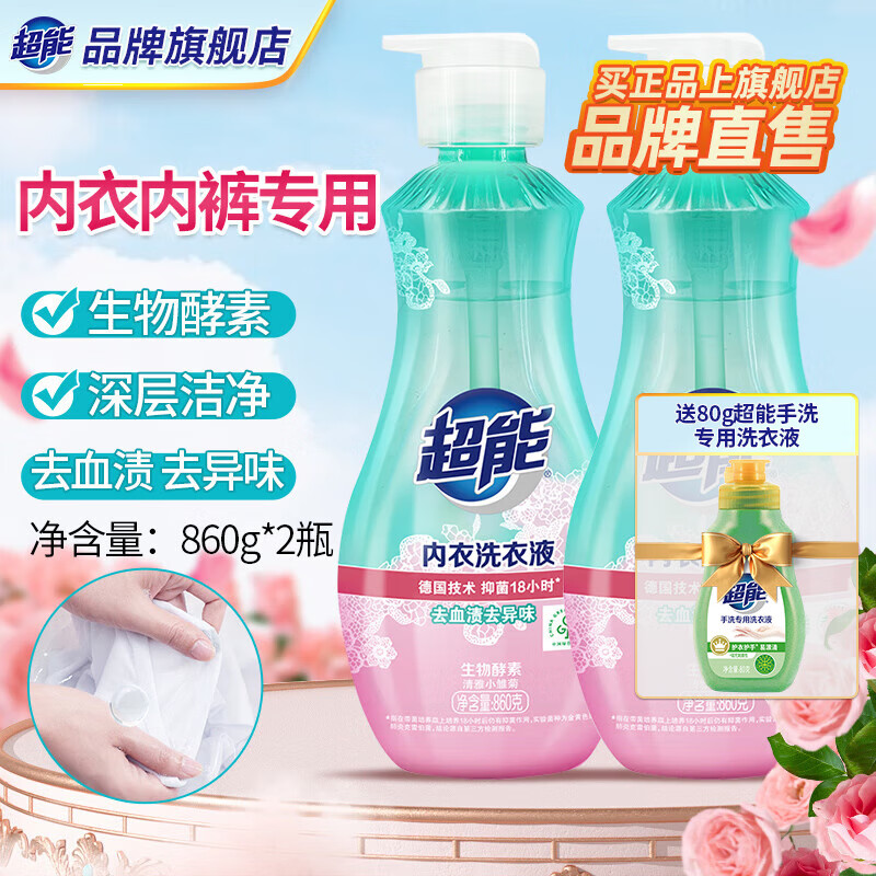 超能内衣洗衣液860g*2瓶仅1.76元！女性专用去血渍神器
