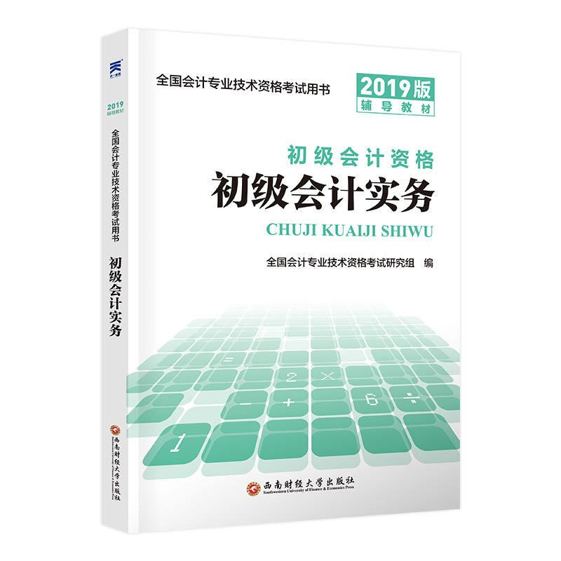 初级会计职称2020教材 全新教材正版：会计实务