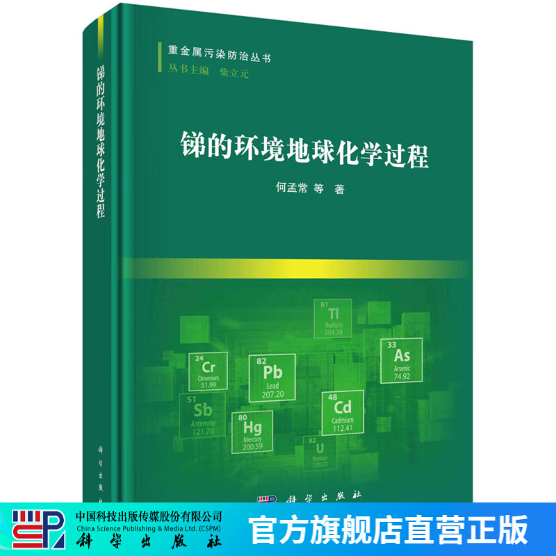 銻的環(huán)境地球化學(xué)過程 科學(xué)出版社