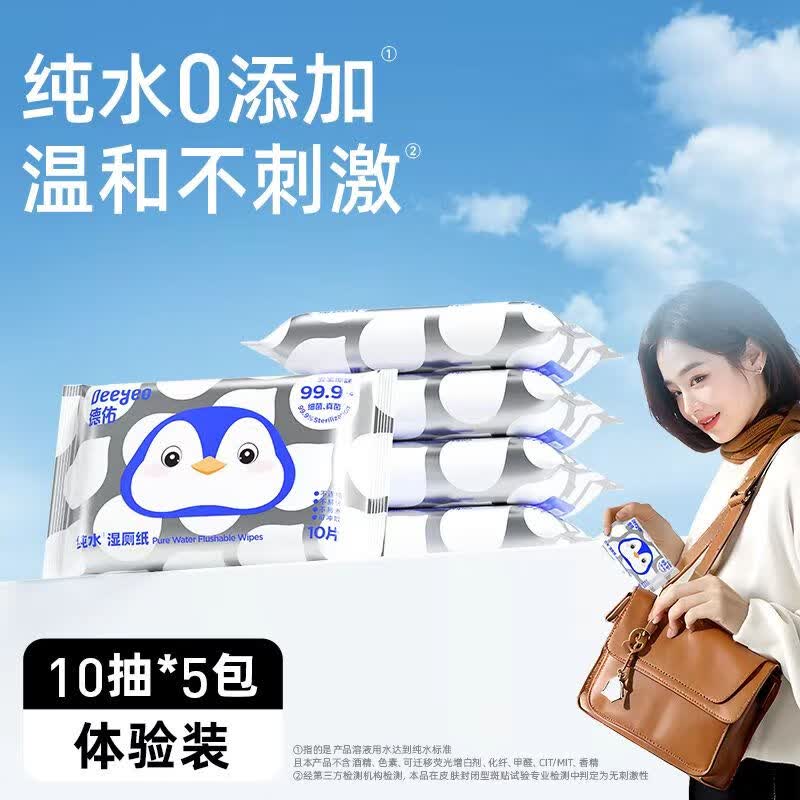 德佑纯水湿厕纸便携小包孕妇女性专用洁厕湿纸巾擦屁屁男 【共50片】 10片*5包