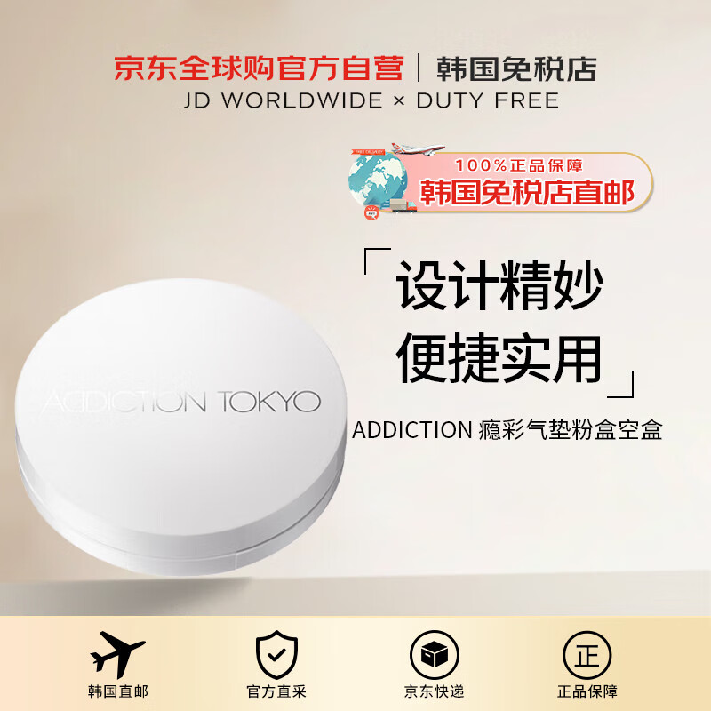 ADDICTION【韓國直郵】癮彩氣墊粉盒空盒(僅空盒無內(nèi)物) 1件送禮男女