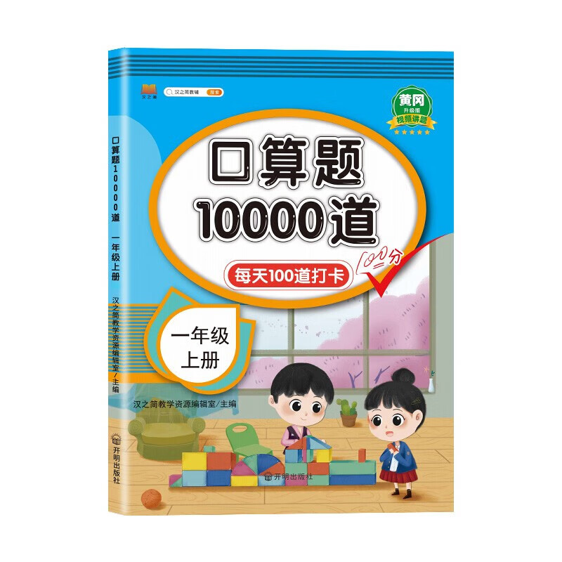 新华正版【系列任选】口算题10000道 升级版 小学阶段1-6年级 上下册 丰富题型每日练习 课本配套海量题库 思维拓展能力提升 寒暑假作业 汉知简口算题卡 练习册 湖北新华书店旗舰店 1年级上