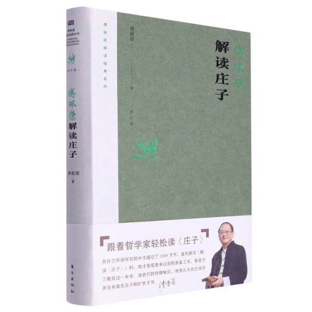 【正版舊書】解讀《莊子》傅佩榮|責(zé)編：王夕月東方