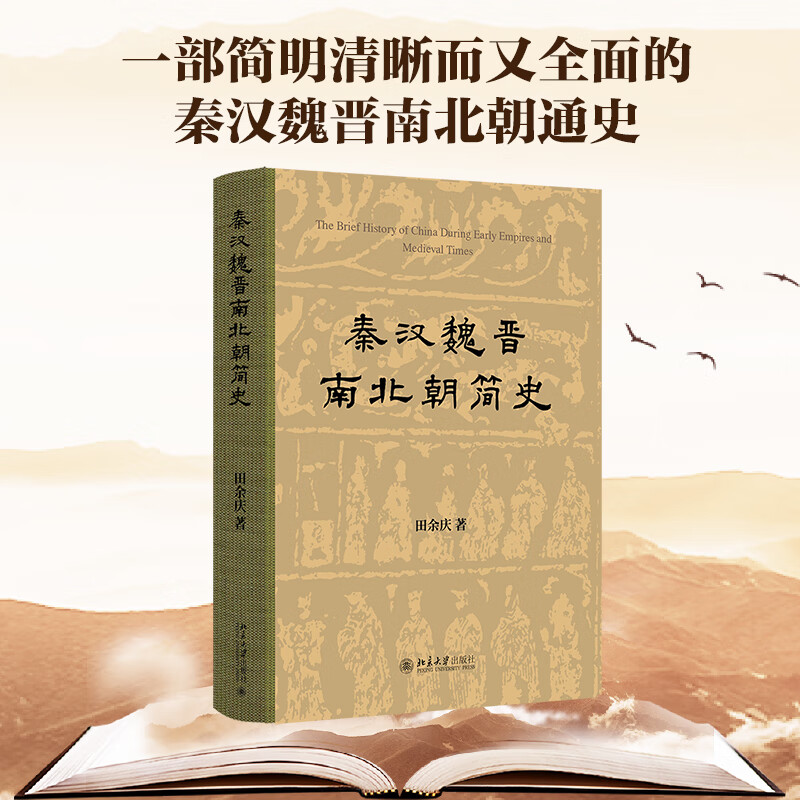 秦汉魏晋南北朝简史 北京大学出版社 田余庆 编 新华正版书籍包邮 图书