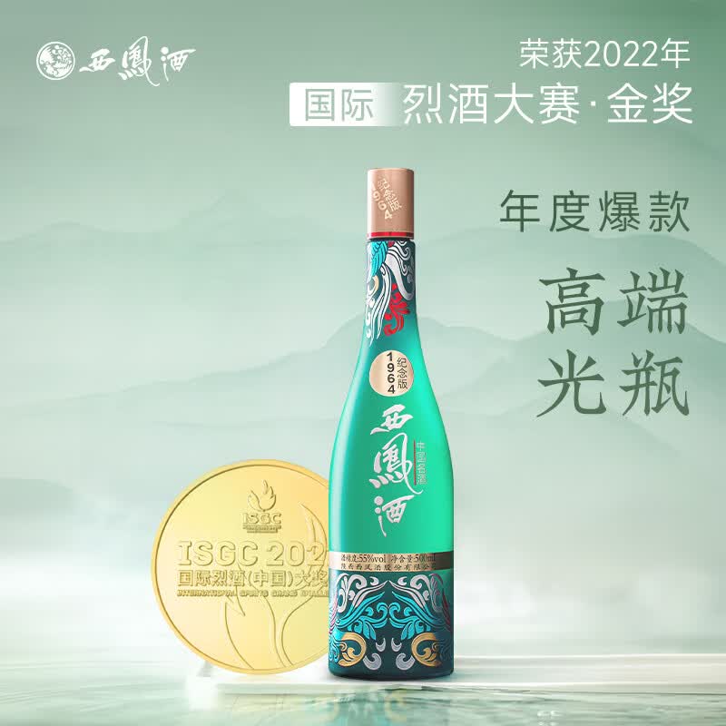 西凤酒 纪念版1964 凤香型 55度 高度白酒 55度 500mL 1瓶 单瓶装(配1礼袋)