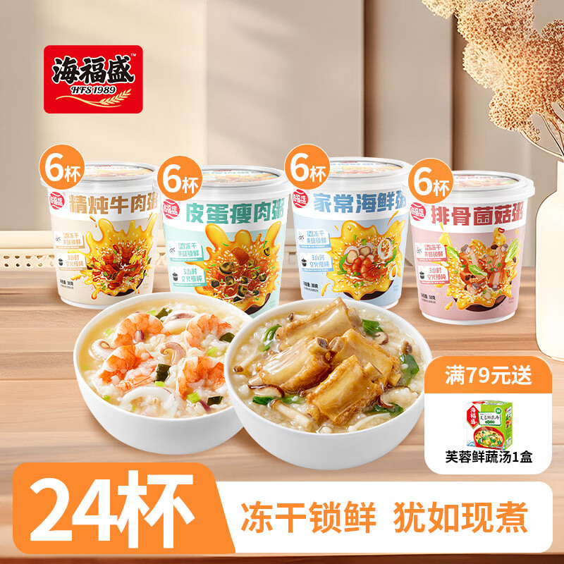 海福盛早餐粥速食食品學生上班族方便免煮沖泡即食凍干粥懶人宿舍宵夜 （排骨+皮蛋+海鮮+牛肉）*6