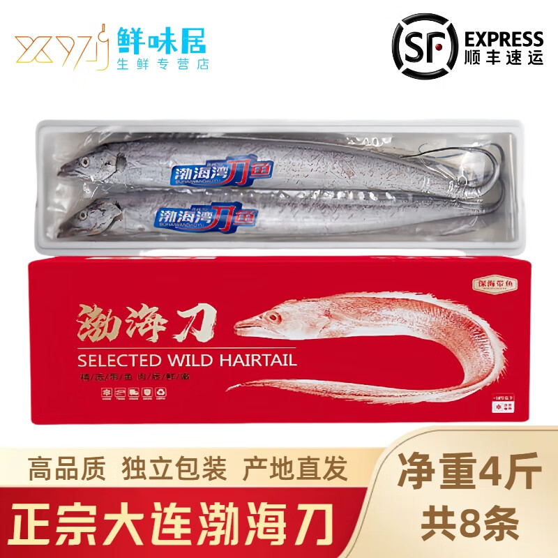 鲜京瑞品【礼盒】大连渤海小眼油刀鱼带鱼刀鱼纯野生 一盒8条【净重4斤】