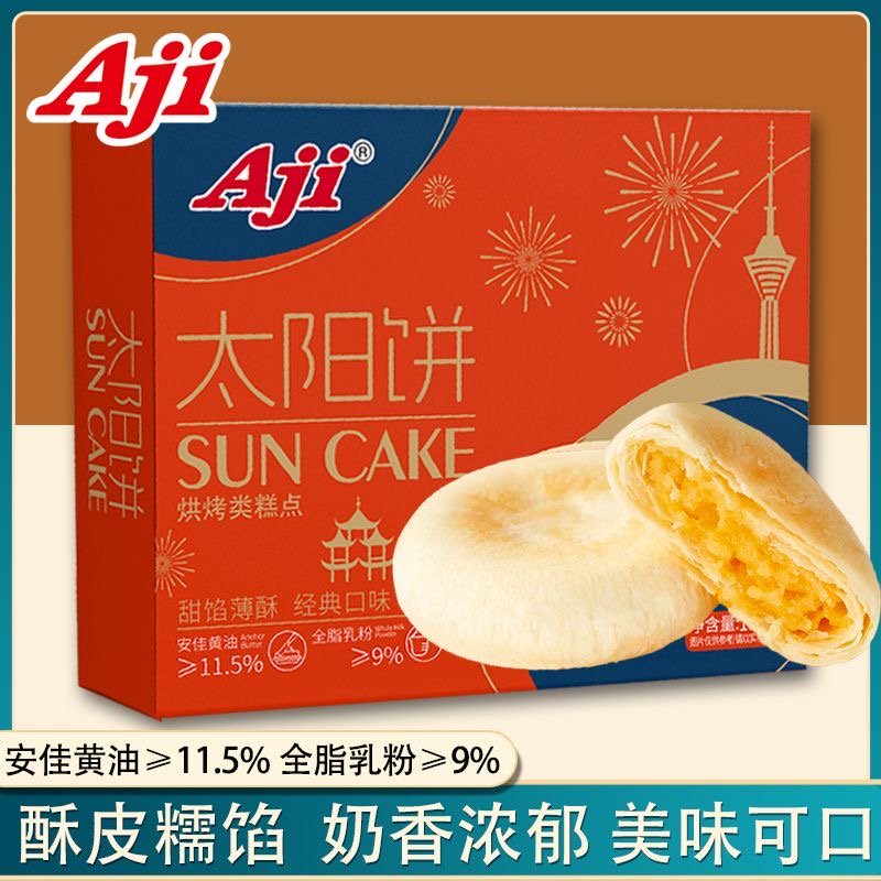 AJI太阳饼传统中式奶香黄油酥饼特产早餐下午茶休闲糕点零食盒装 Aji太阳饼180g*1盒