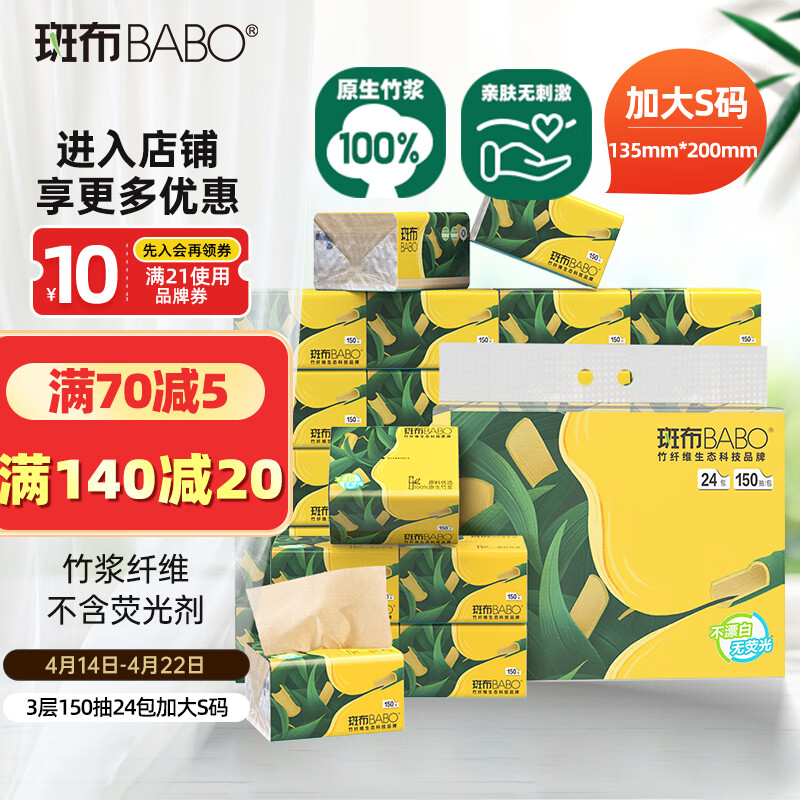斑布抽纸 3层150抽*24包 加大S码 原生竹浆 纸巾 卫生纸 餐巾纸 