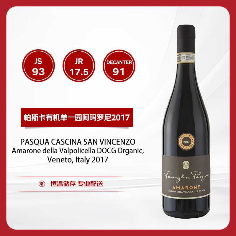 帕斯卡（PASQUA）阿玛罗尼单一园（圣文森园）干红葡萄酒2017年 750ml DOCG