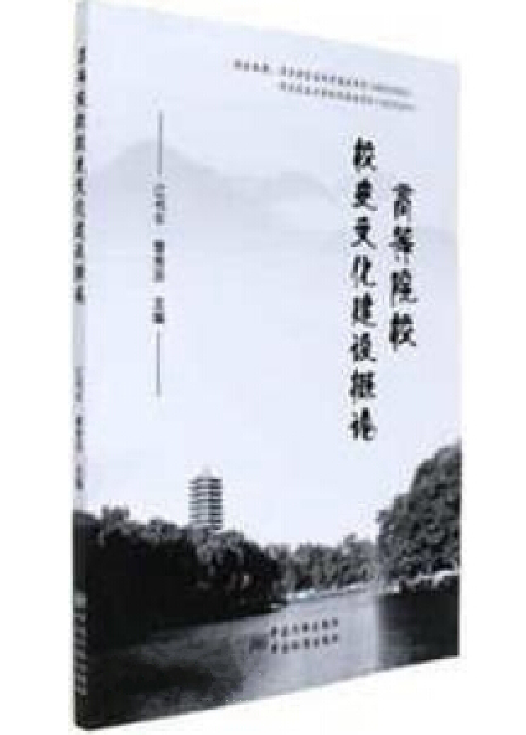 高等院校校史文化建设概论 江书平、曹秀芬