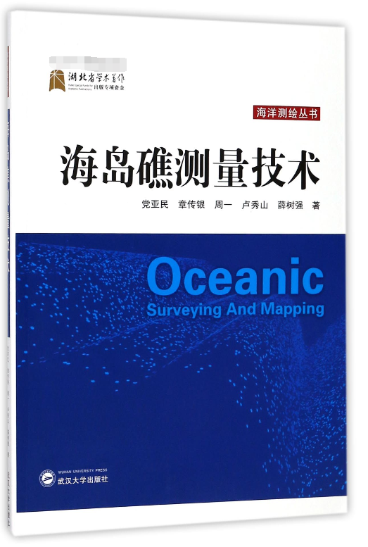 海岛礁测量技术/海洋测绘丛书