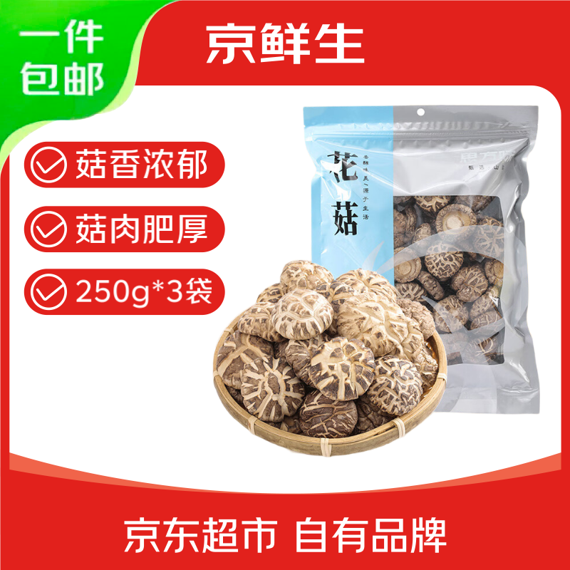 京鲜生 古田花菇净重250g*3袋源头直发包邮