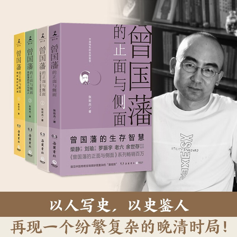 曾国藩的正面与侧面（全四册）知名历史学者张宏杰畅销经典系列，讲述中国特色官场生存哲学，展现一个更加立体、真实的曾国藩