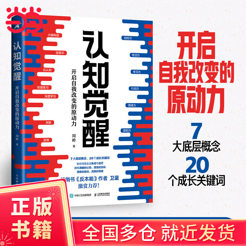 【当当正版包邮】认知觉醒 开启自我改变的原动力 认知驱动作者 周岭 励志成长书籍图书 认知觉醒