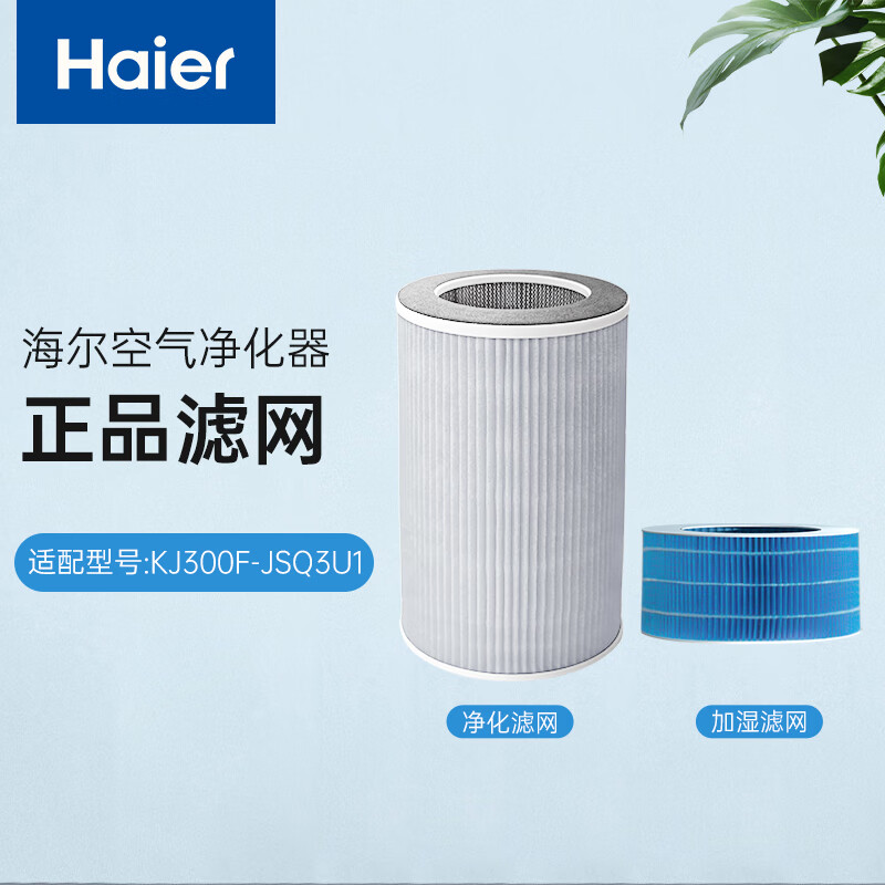 海尔（haier）空气净化器 除甲醛雾霾颗粒物 滤网 滤芯配件【拆封后非质量问题不退不换】 适配型号:KJ300F-JSQ3U1(净化+加湿)