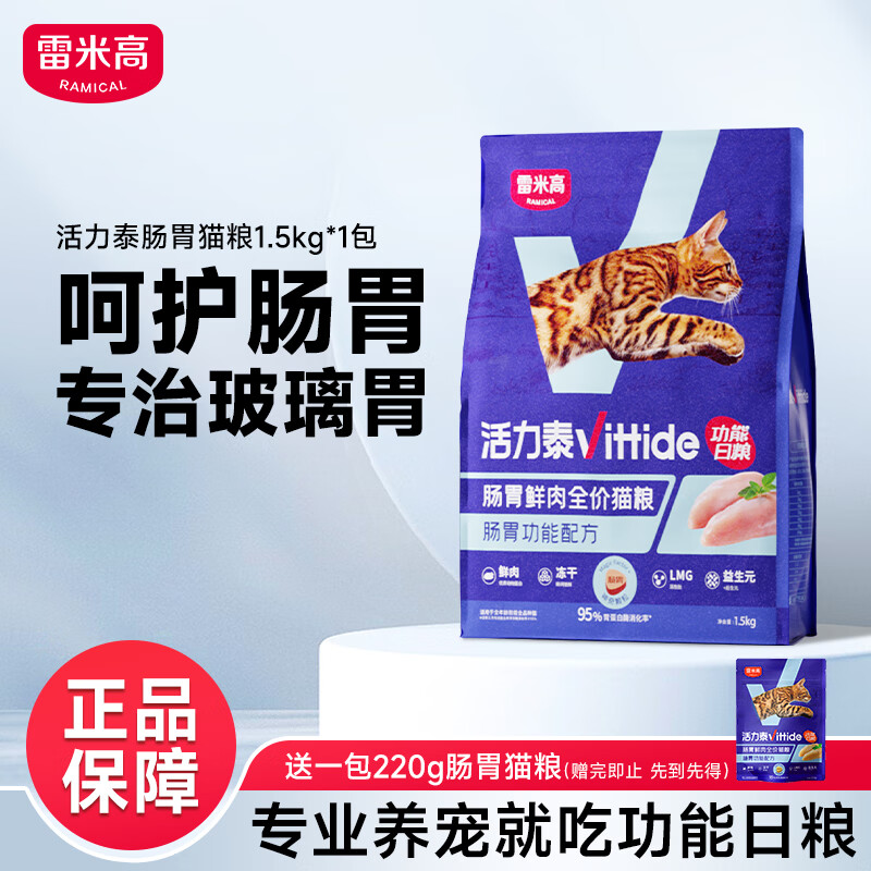 雷米高（RAMICAL）活力泰鲜肉猫粮肠胃健康鲜肉成猫幼猫全价冻干猫粮1.5kg