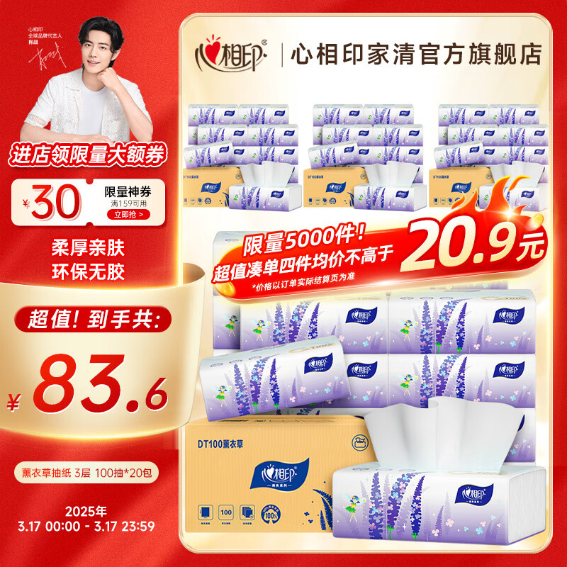 心相印心相印薰衣草系列抽纸卫生纸餐厅面巾纸商用抽纸批发售卖3层100抽 3层 100抽*21包 旅行装