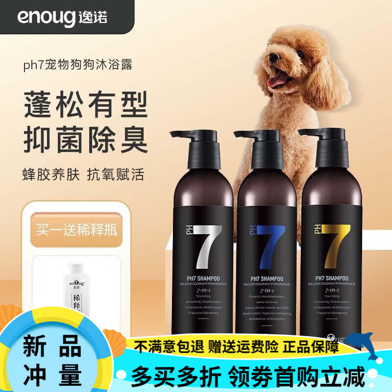 逸諾(enoug)PH7沐浴露大桶香波殺螨除菌狗狗貓咪犬寵物護毛素大桶洗液 小瓶裝兩瓶