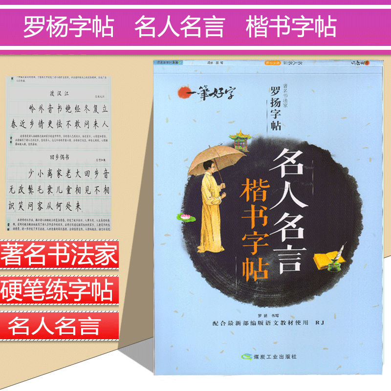一笔好字 著名书法名家 罗杨字帖 名人名言 楷书字帖 新编语文教材