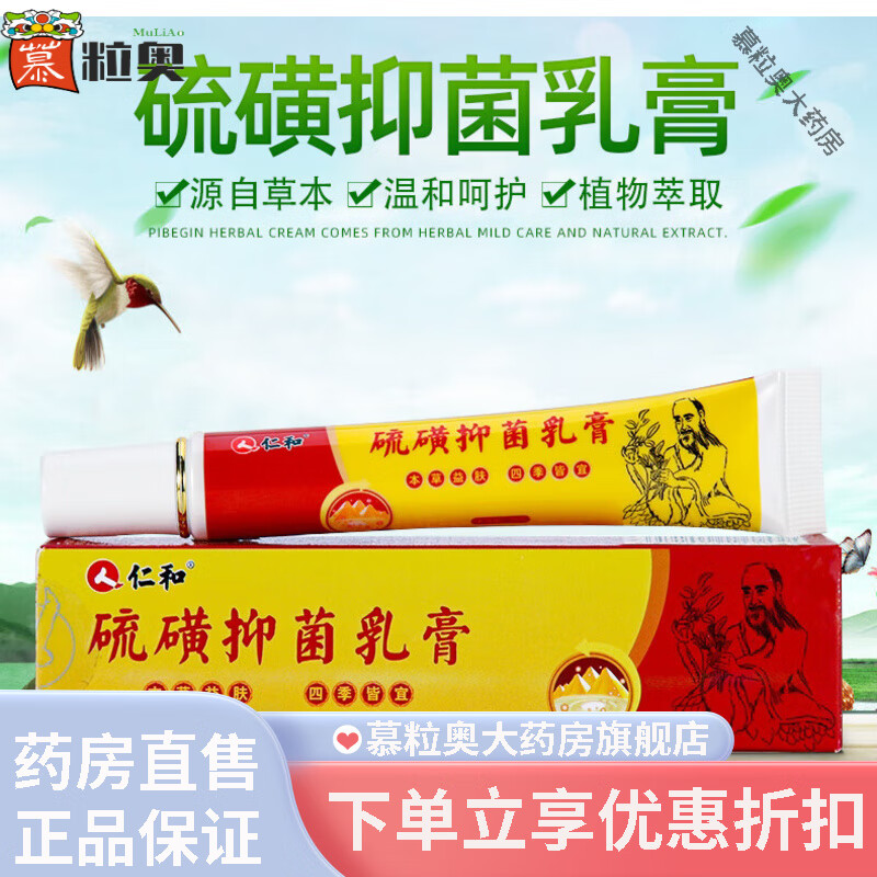 仁和藥房直售仁和 硫磺乳膏螨脂復(fù)方癢軟膏膚外用硫 磺膏 1支裝