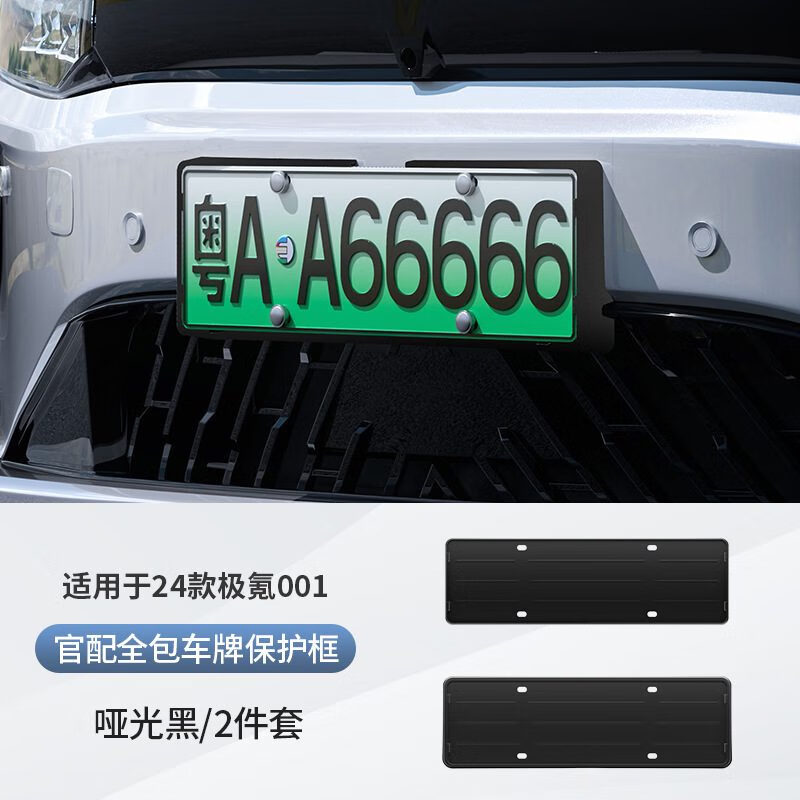 滿頑適用于24-25款極氪001牌照托車牌保護框全包車牌架新能源車牌照框 24-25款極氪001官配全包車牌保