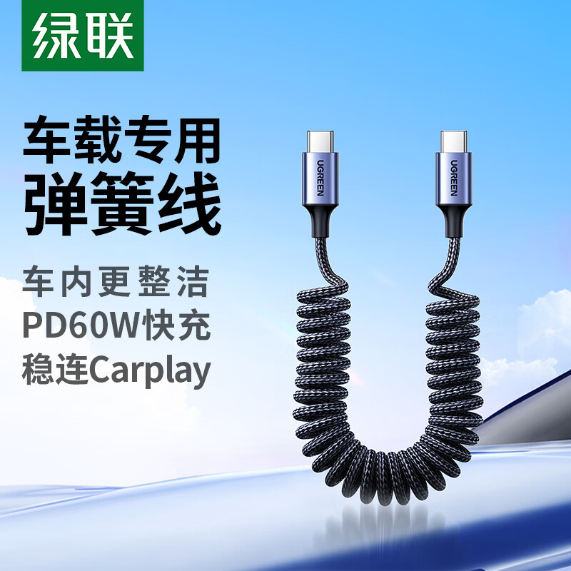 绿联【车载弹簧伸缩】双头Type-C数据线PD60W快充ctoc充电线Carplay适用苹果iPhone16e/15华为平板