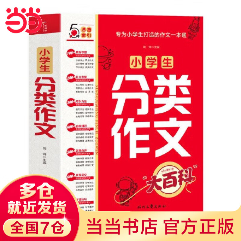 【当当正版可选】 小学生分类作文大百科 满分作文工具书二三四五六年级同步优秀作文大全写作方法思维导图好词好句好段积累写作技巧 小学生分类作文大百科
