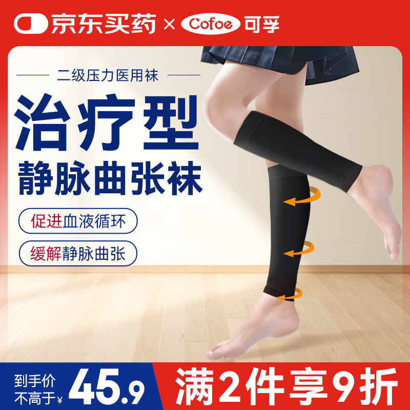 可孚静脉曲张弹力袜医用治疗二级压力袜 防血栓术后中筒露脚踝黑色XL
