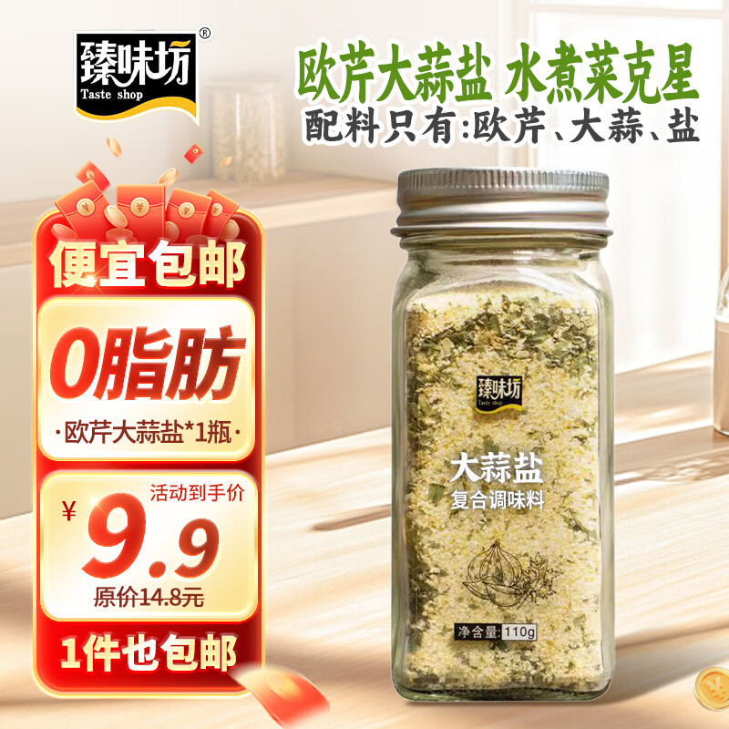 臻味坊欧芹大蒜盐110g 大蒜粉水煮菜牛排烧烤撒料