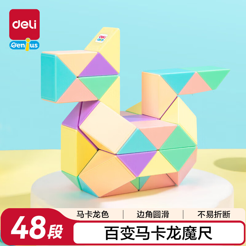 得力（deli）48段马卡龙色系魔尺百变生日礼物男女孩开学玩具YP106