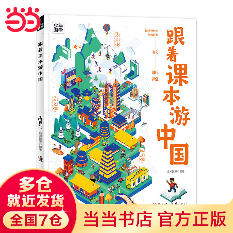 跟着课本游中国 少年游学地理百科